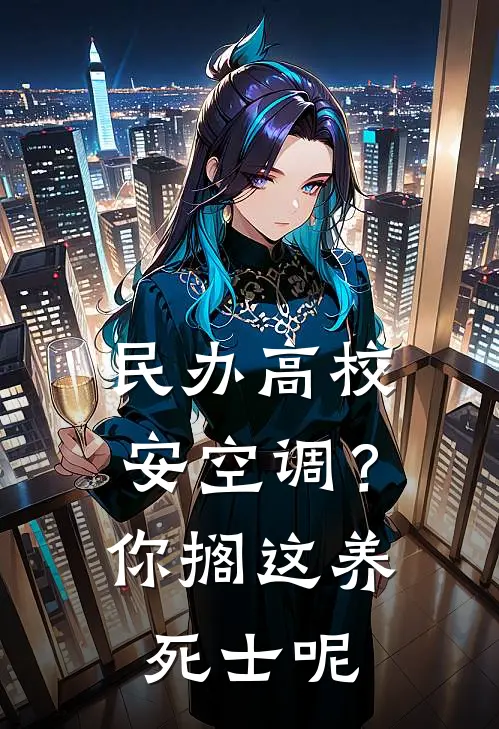 民办高校安空调？你搁这养死士呢