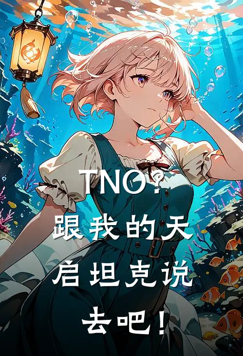 TNO？跟我的天启坦克说去吧！