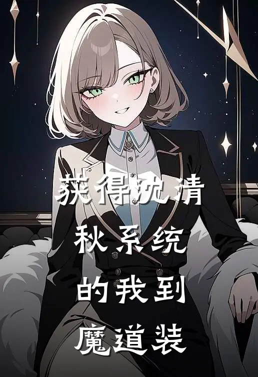获得沈清秋系统的我到魔道装