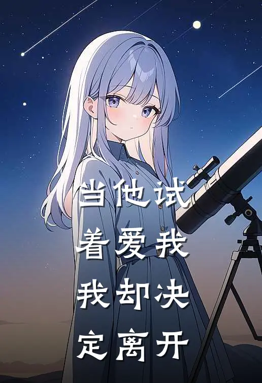 当他试着爱我，我却决定离开