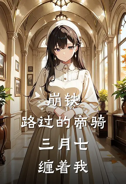 崩铁：路过的帝骑，三月七缠着我