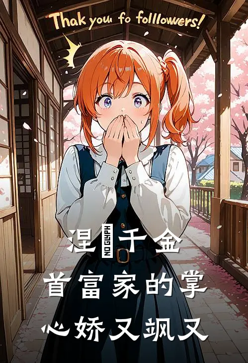 涅槃千金：首富家的掌心娇又飒又