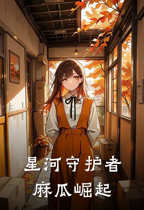 星河守护者：麻瓜崛起高利东利东热门的小说_热门小说在线阅读星河守护者：麻瓜崛起高利东利东