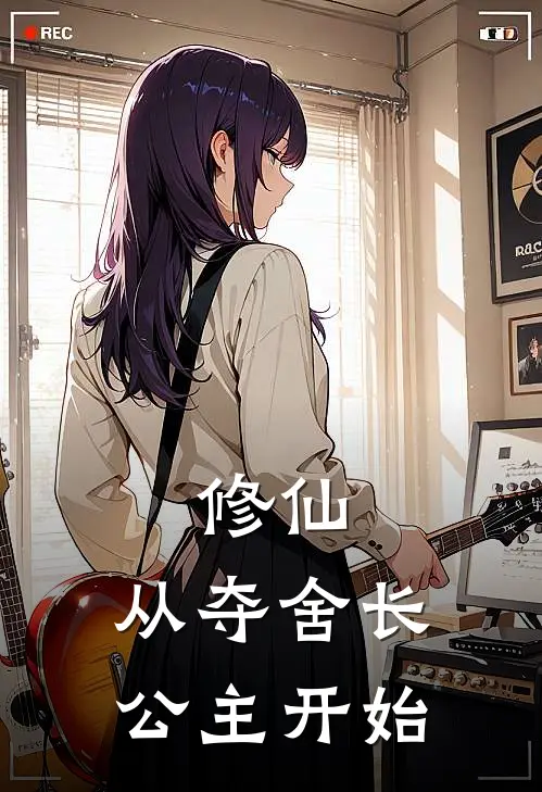 修仙：从夺舍长公主开始