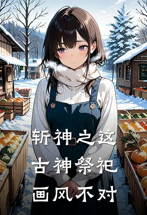 斩神之这古神祭祀画风不对