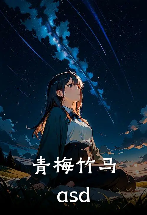 青梅竹马asd