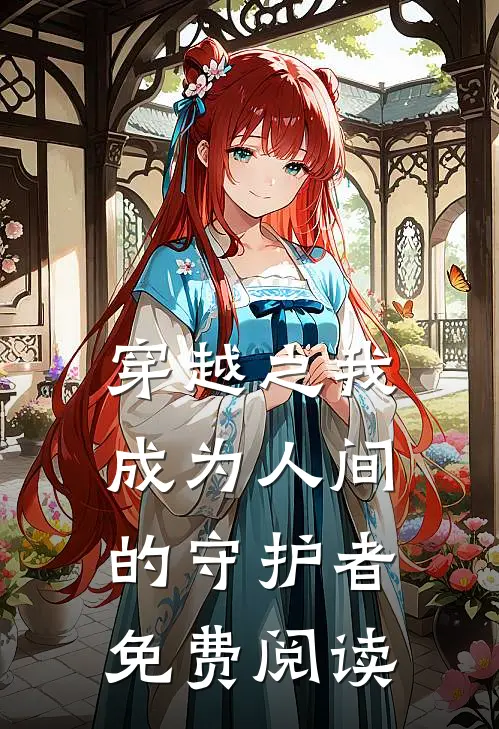 穿越之我成为人间的守护者免费阅读