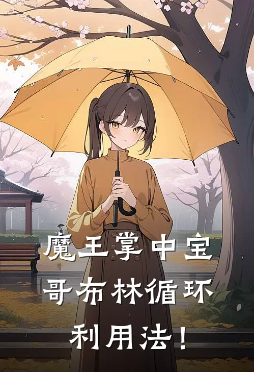 魔王掌中宝：哥布林循环利用法！菲迪斯哥布林全文阅读免费全集_免费小说魔王掌中宝：哥布林循环利用法！(菲迪斯哥布林)