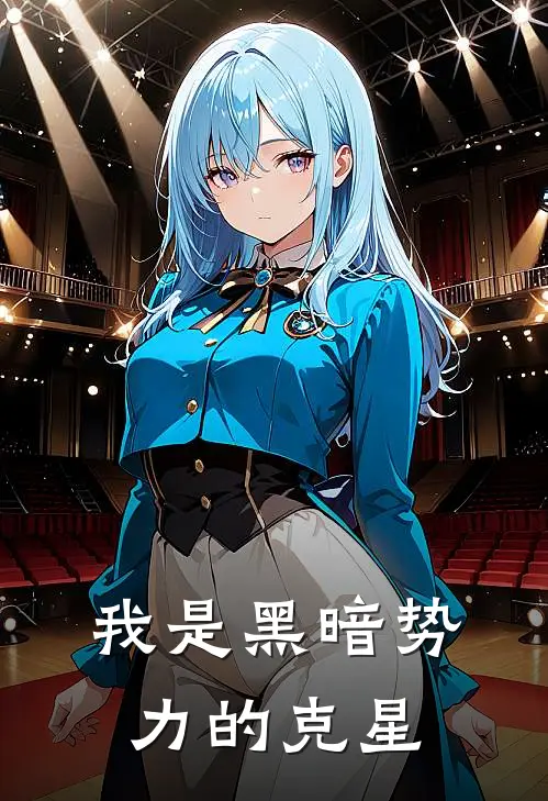 我是黑暗势力的克星