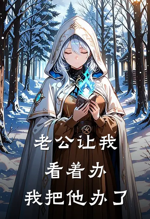 老公让我看着办，我把他办了