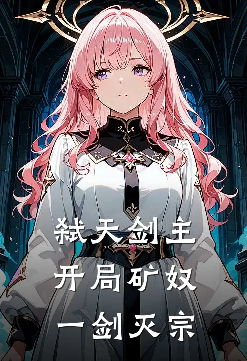 弑天剑主：开局矿奴，一剑灭宗