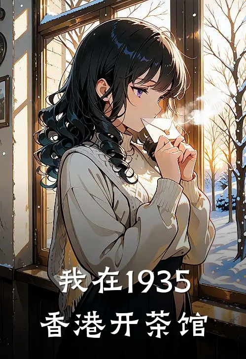 我在1935香港开茶馆