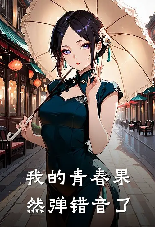 我的青春果然弹错音了