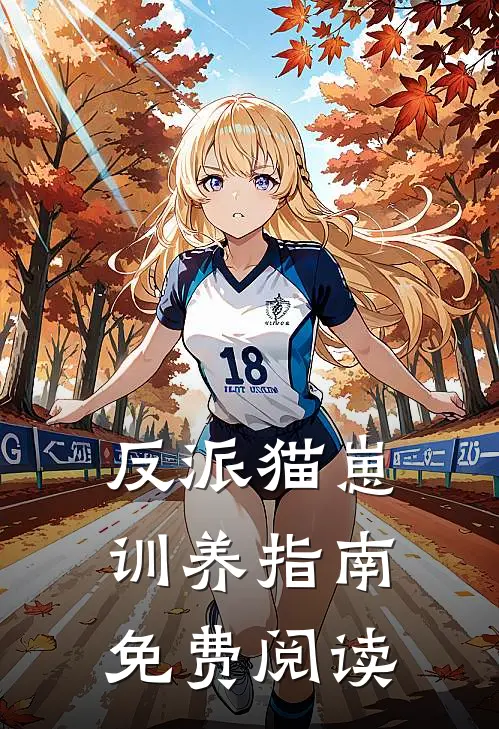 反派猫崽训养指南免费阅读