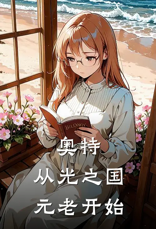 奥特：从光之国元老开始