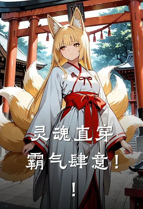 灵魂直穿，霸气肆意！！