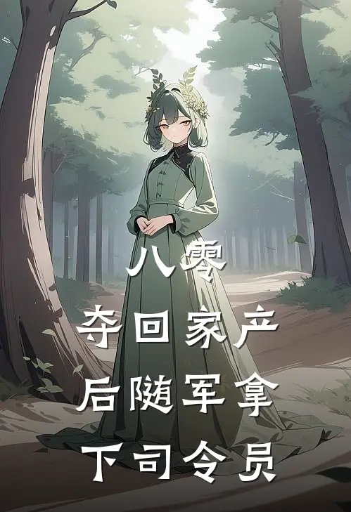 八零，夺回家产后随军拿下司令员