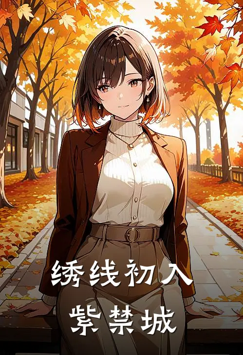 绣线初入紫禁城