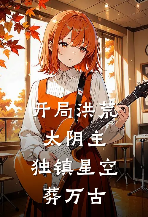 开局洪荒太阴主，独镇星空葬万古