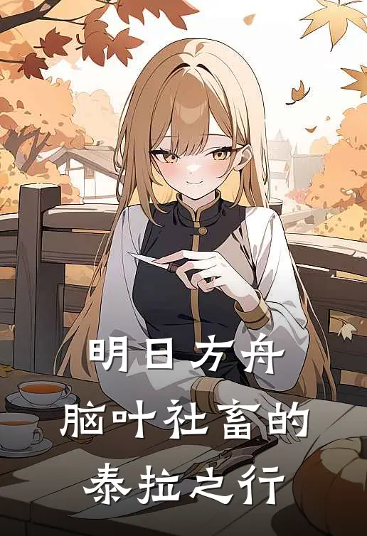 明日方舟：脑叶社畜的泰拉之行
