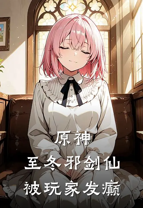 原神：至冬邪剑仙，被玩家发癫