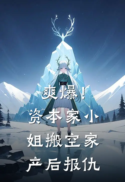 爽爆！资本家小姐搬空家产后报仇