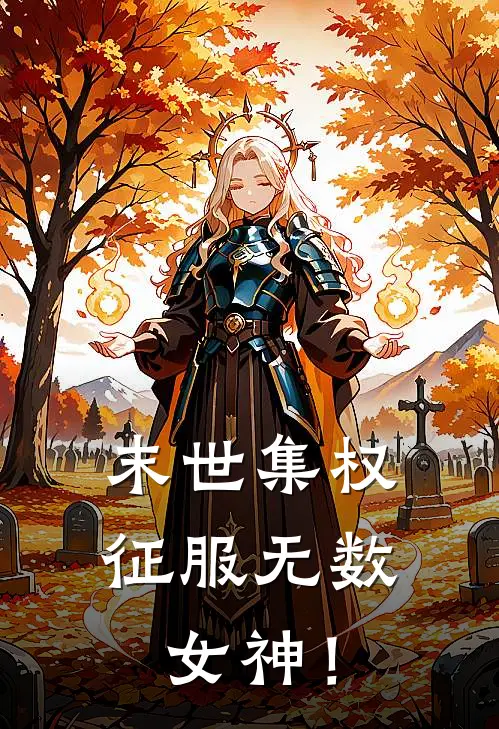 末世集权：征服无数女神！