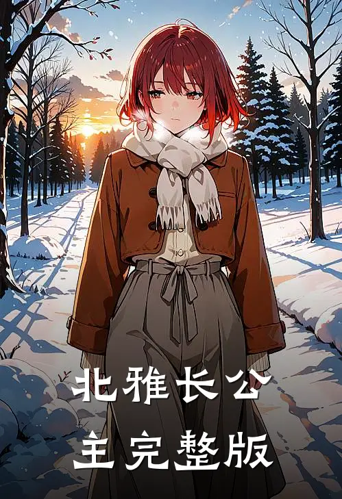 北雅长公主完整版