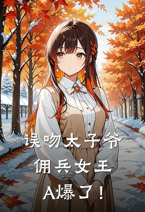 误吻太子爷，佣兵女王A爆了！