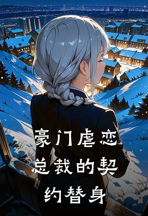 豪门虐恋：总裁的契约替身