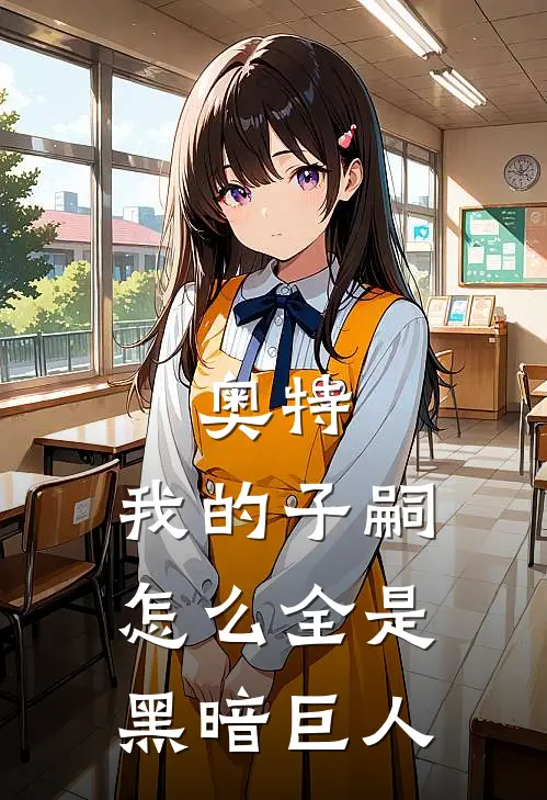 奥特：我的子嗣怎么全是黑暗巨人