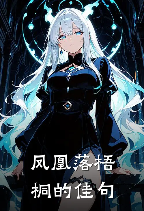 凤凰落梧桐的佳句