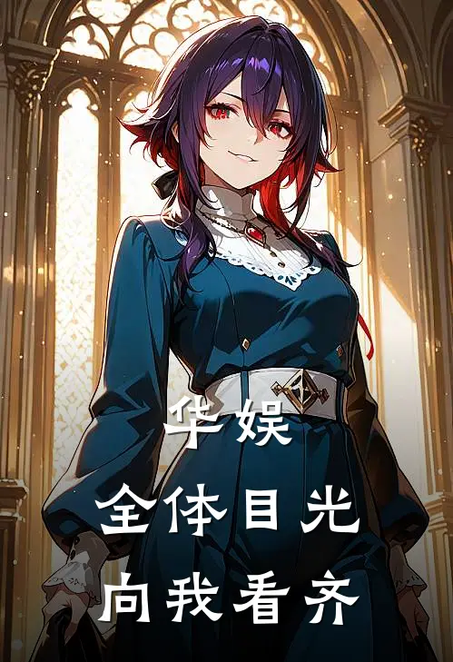 华娱：全体目光向我看齐