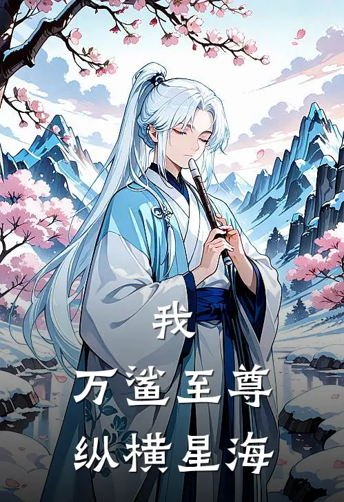 我，万鲨至尊，纵横星海