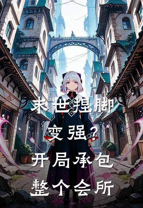 末世捏脚变强？开局承包整个会所