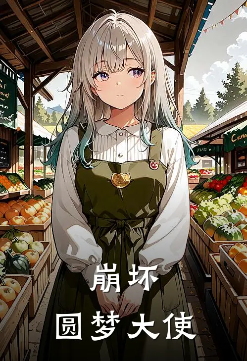 崩坏：圆梦大使