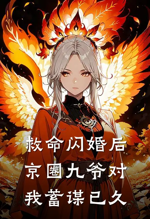 救命闪婚后京圈九爷对我蓄谋已久