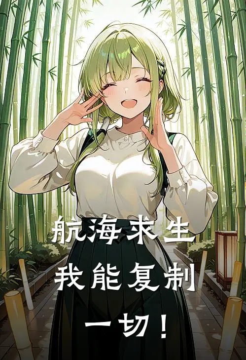 航海求生：我能复制一切！