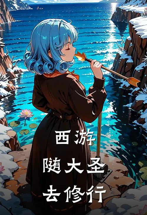 西游：随大圣去修行