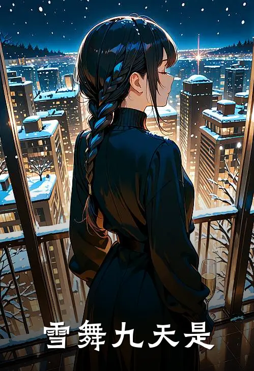 雪舞九天是