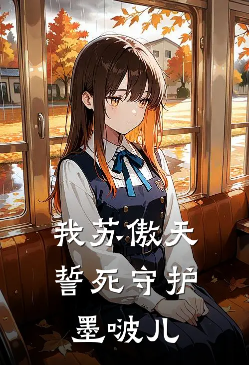 我苏傲天誓死守护墨啵儿