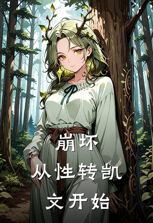 崩坏：从性转凯文开始