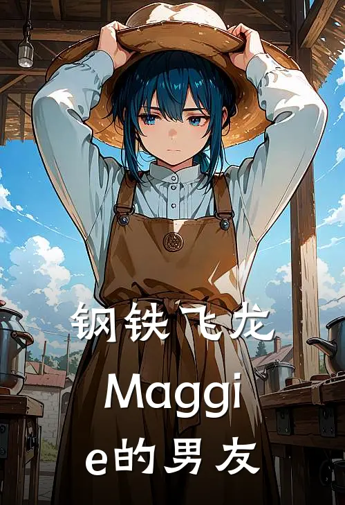 钢铁飞龙，Maggie的男友
