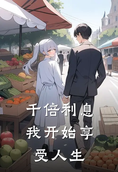 千倍利息，我开始享受人生