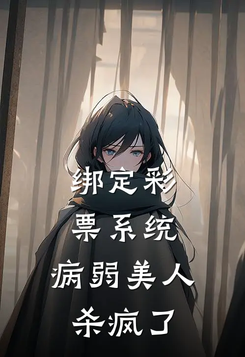 绑定彩票系统，病弱美人杀疯了