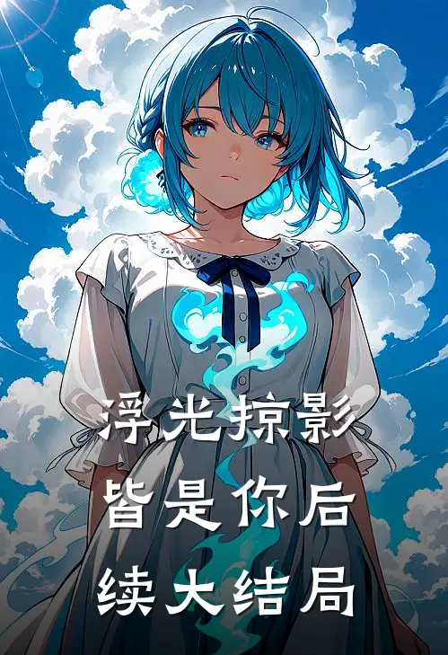 浮光掠影皆是你后续大结局