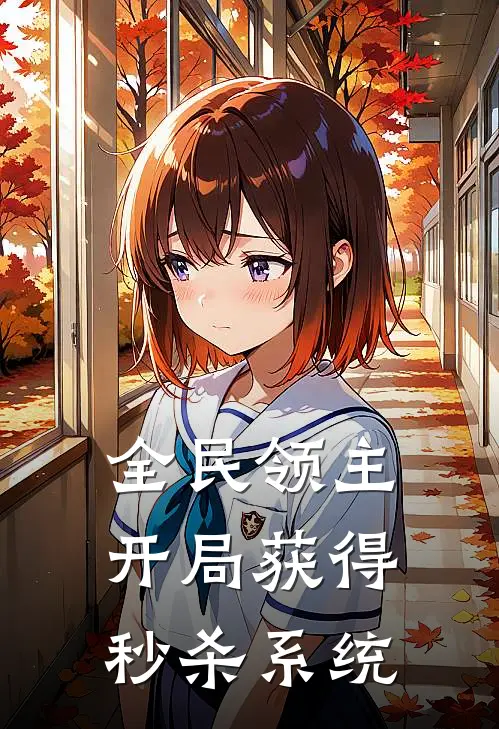 全民领主：开局获得秒杀系统