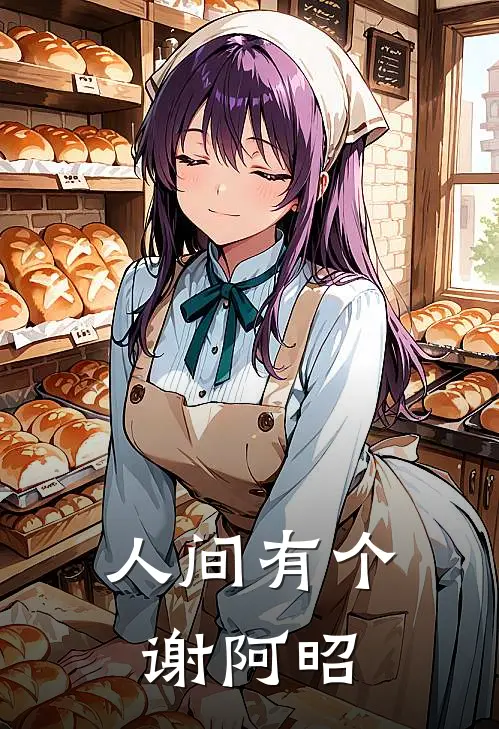 人间有个谢阿昭