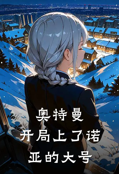 奥特曼：开局上了诺亚的大号