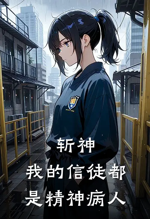 斩神：我的信徒都是精神病人